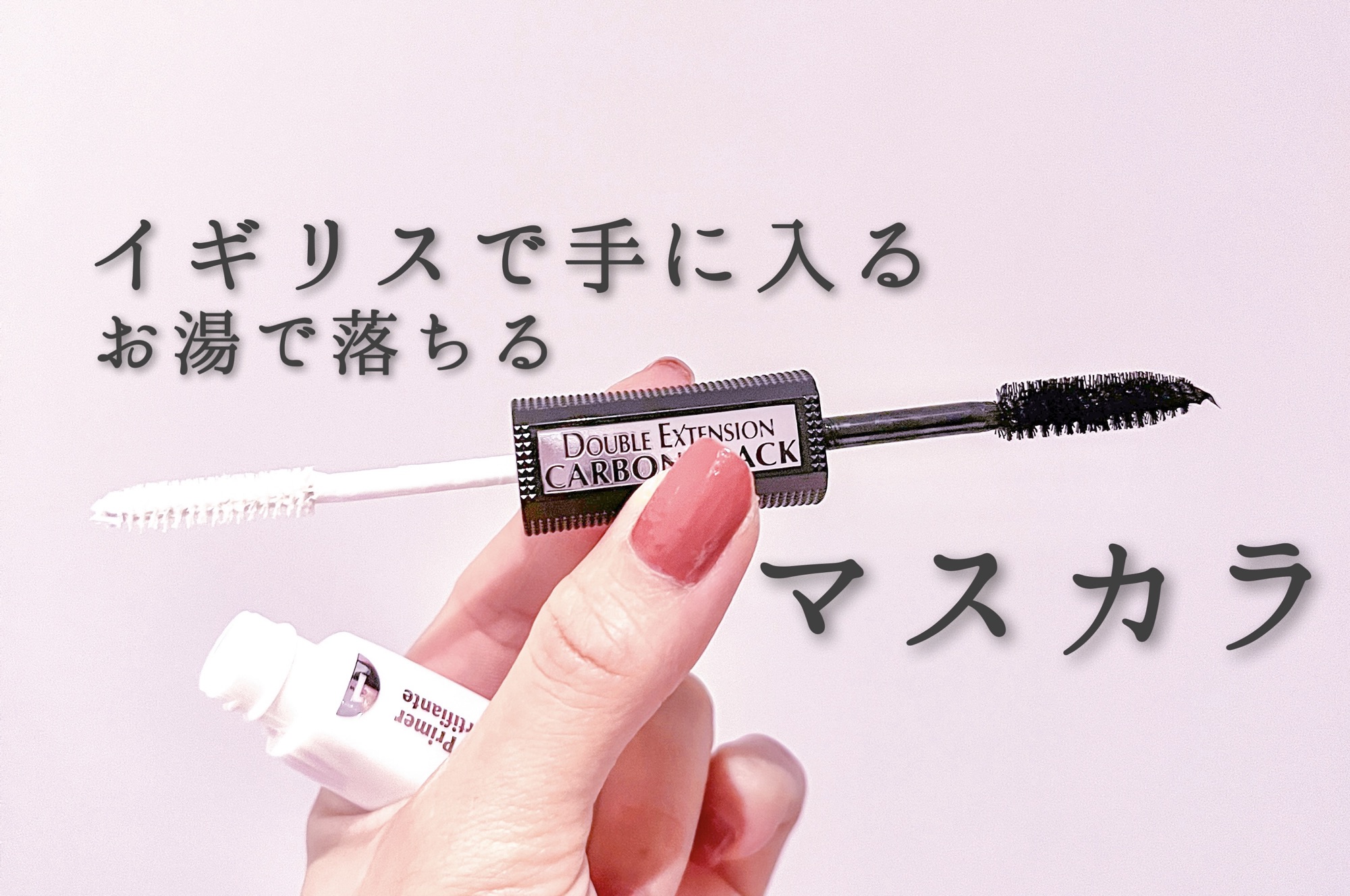 イギリスのマスカラを使ってみた〕L'Oreal Paris Double Extension